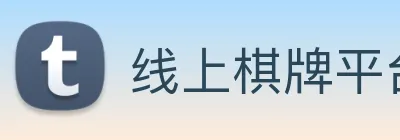 线上棋牌平台 logo